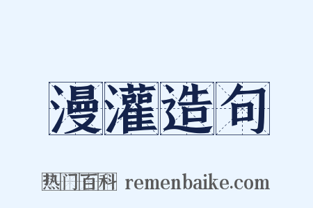 漫灌造句是什么意思的图片